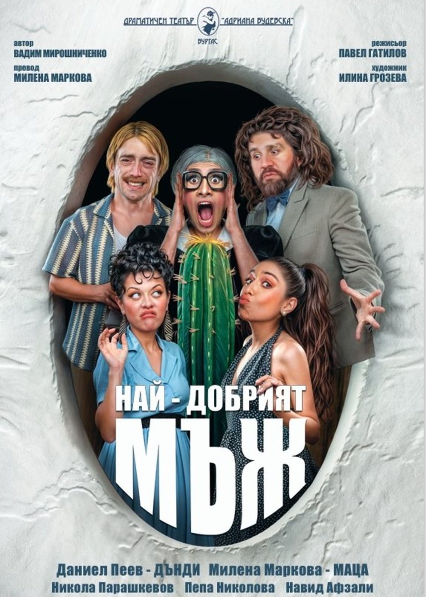 Плакат: НАЙ-ДОБРИЯТ МЪЖ