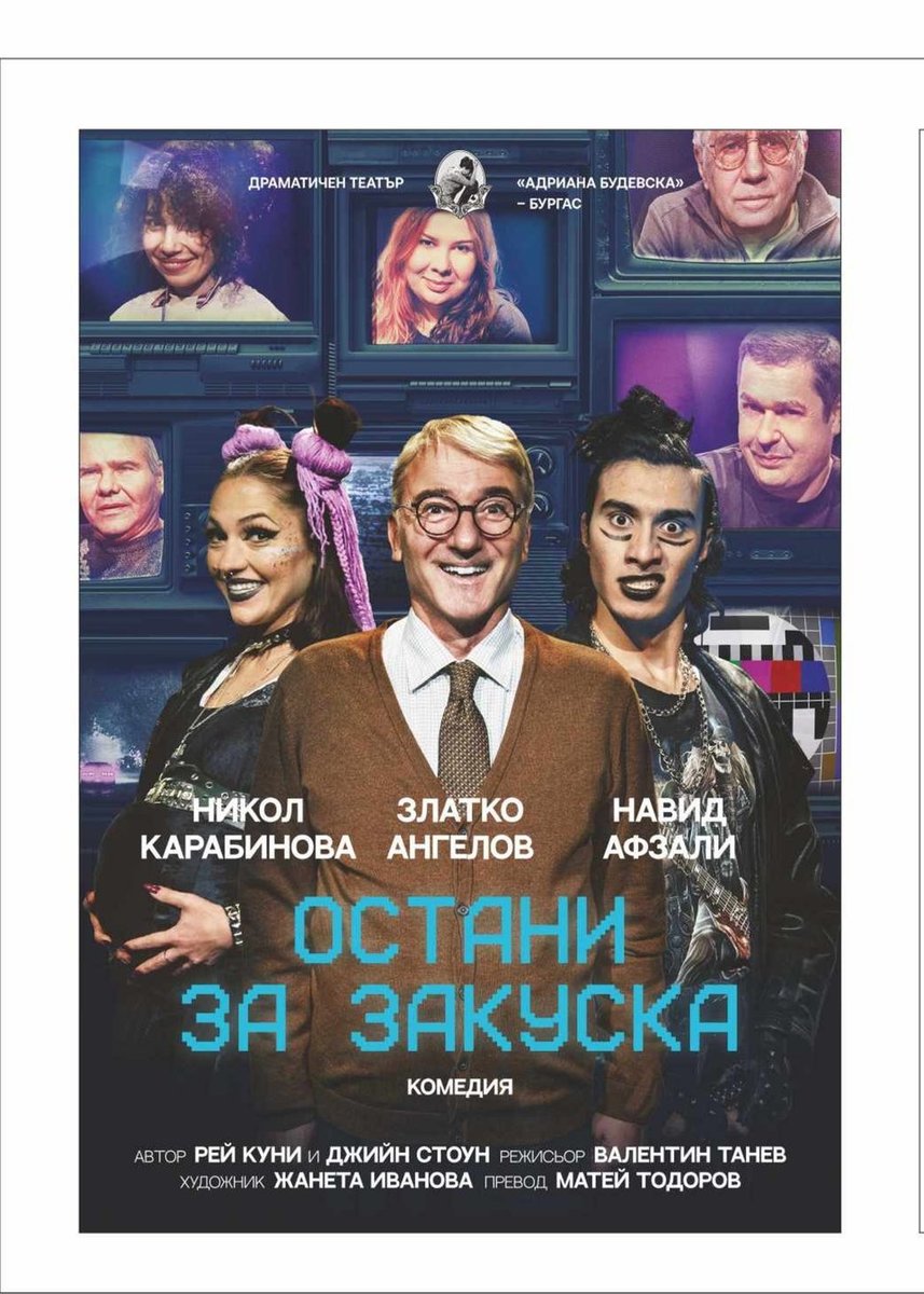 Плакат: Остани за закуска