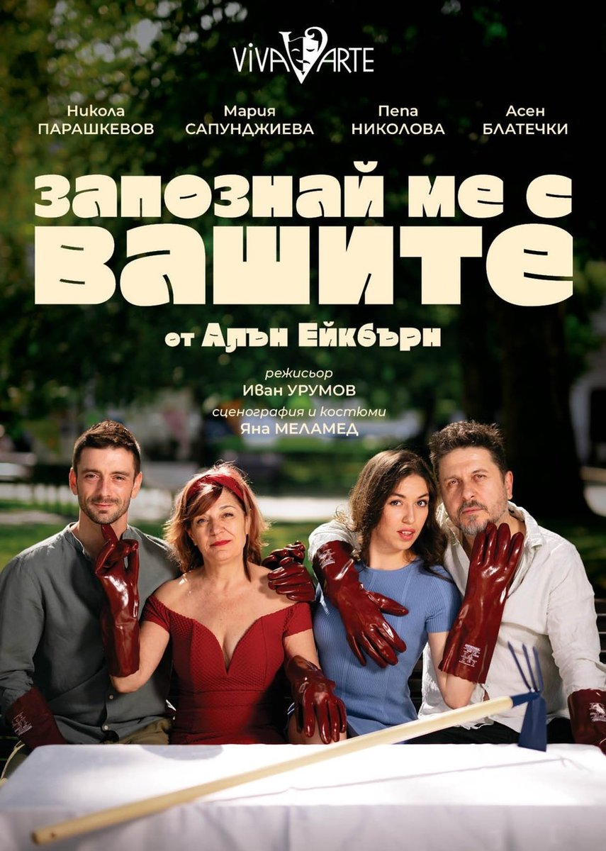Плакат: Запознай ме с Вашите