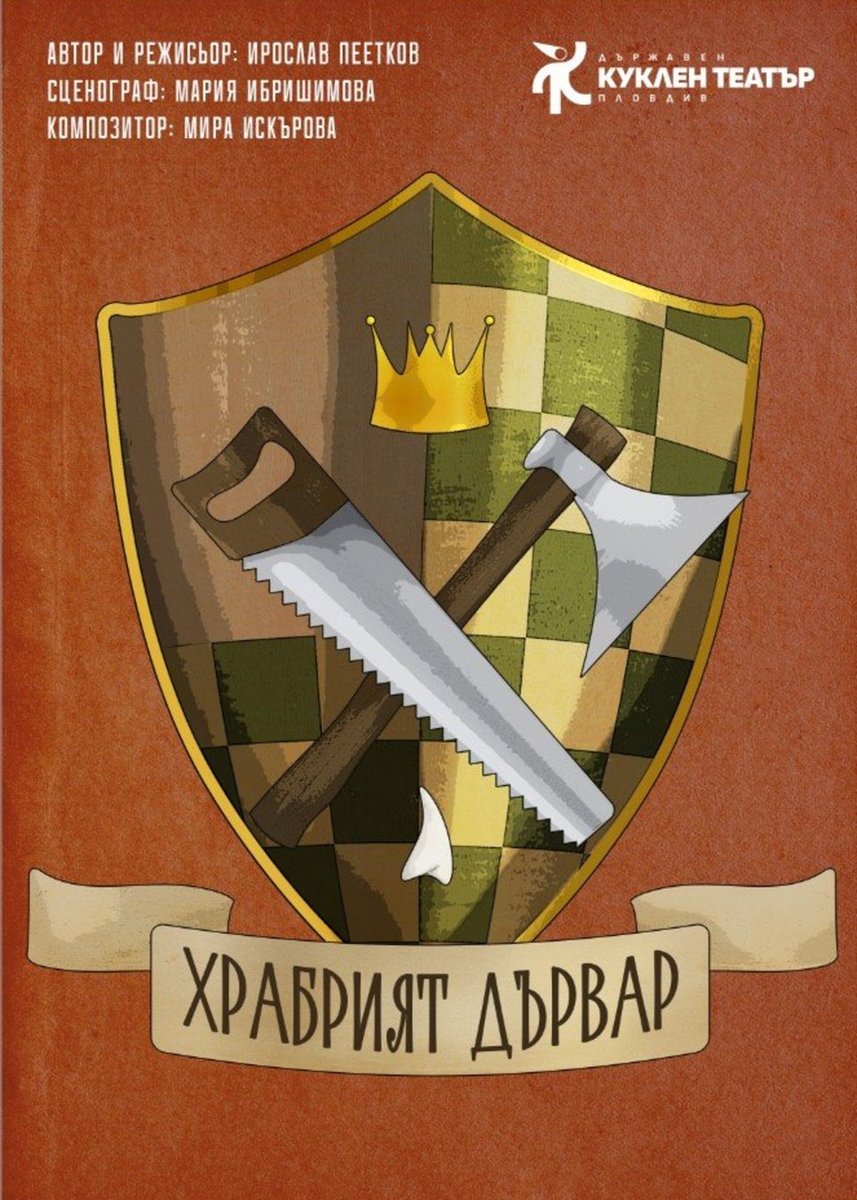 Плакат: Храбрият дървар