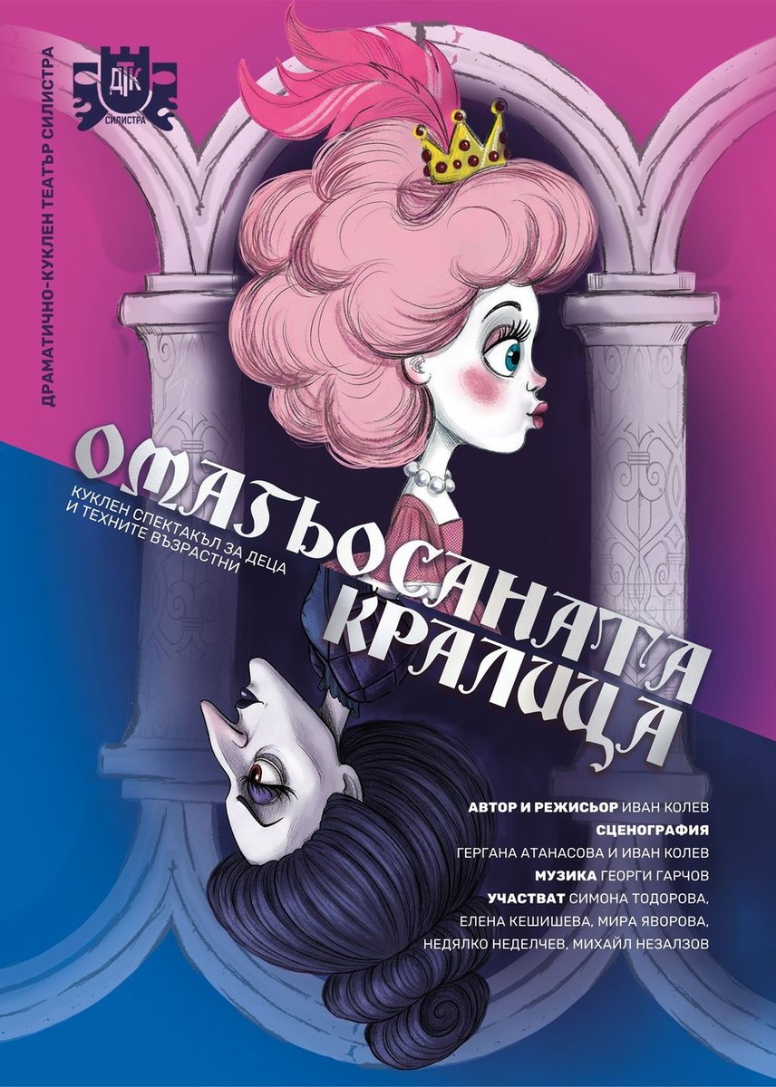 Плакат: Омагьосаната кралица