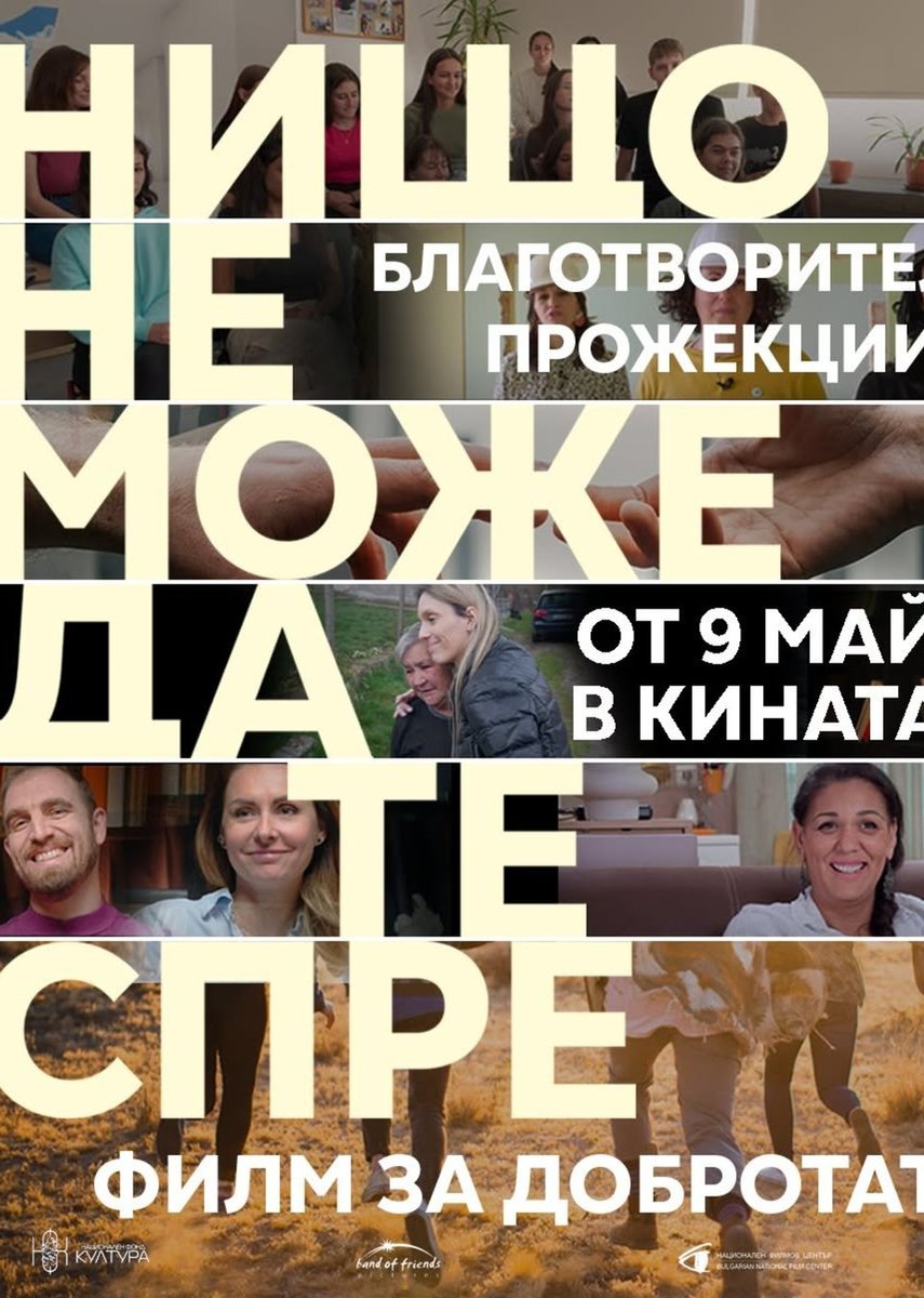 Плакат: Кино / Нищо не може да те спре