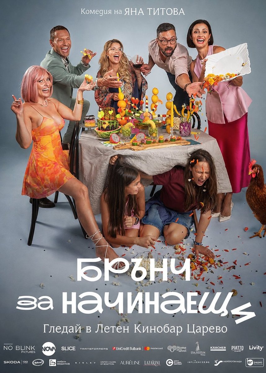 Плакат: Кино / Брънч за начинаещи