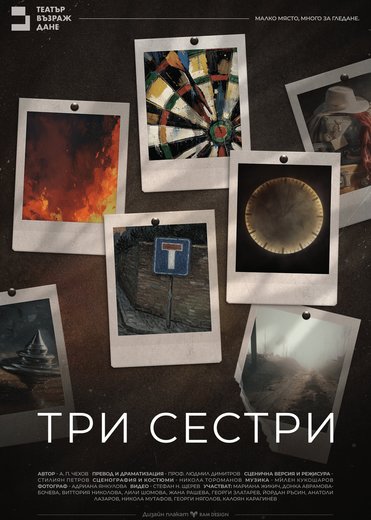 Плакат: Три сестри