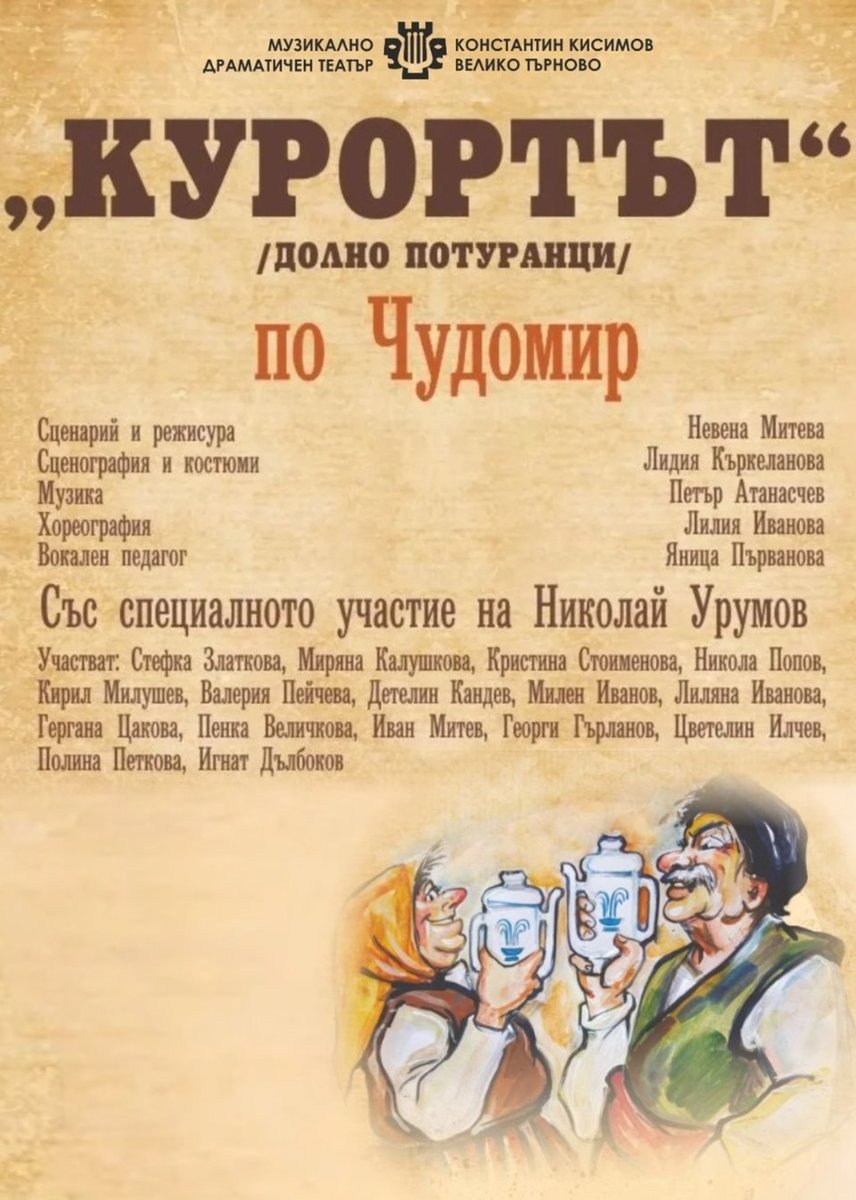 Плакат: Курортът по Чудомир