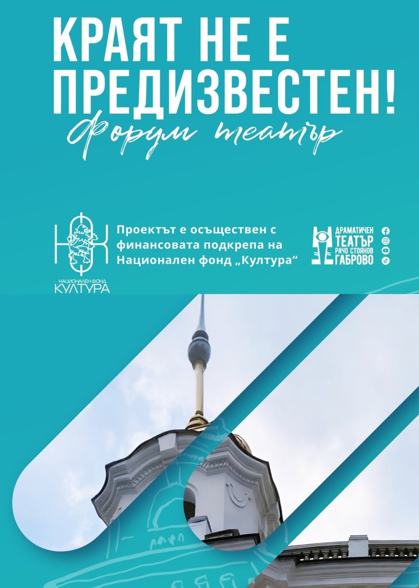 Плакат: Форум театрално представление