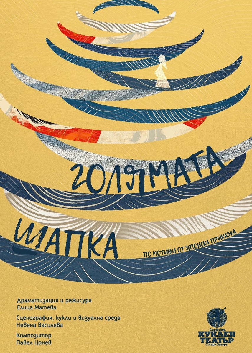 Плакат: Голямата шапка