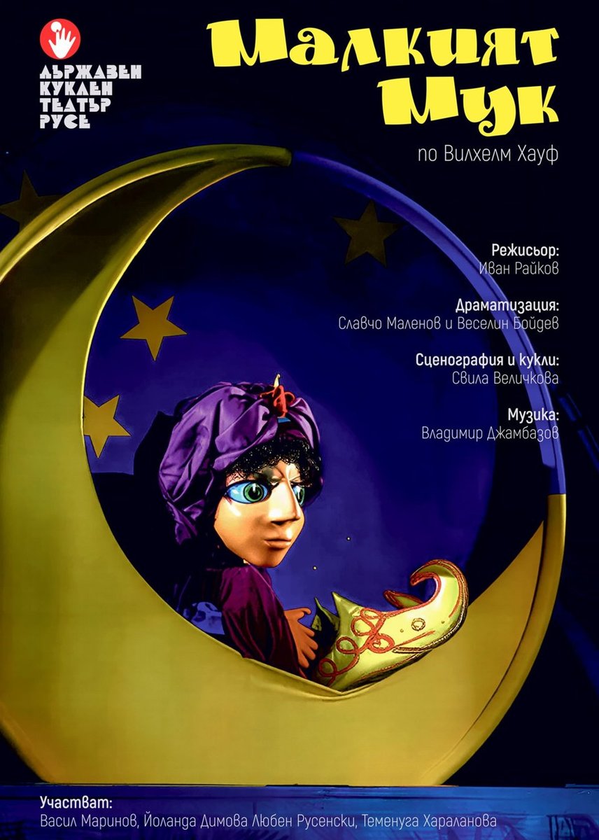 Плакат: Малкият Мук