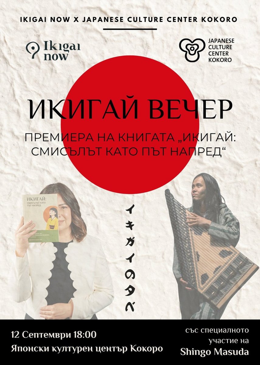 Плакат: Икигай Вечер