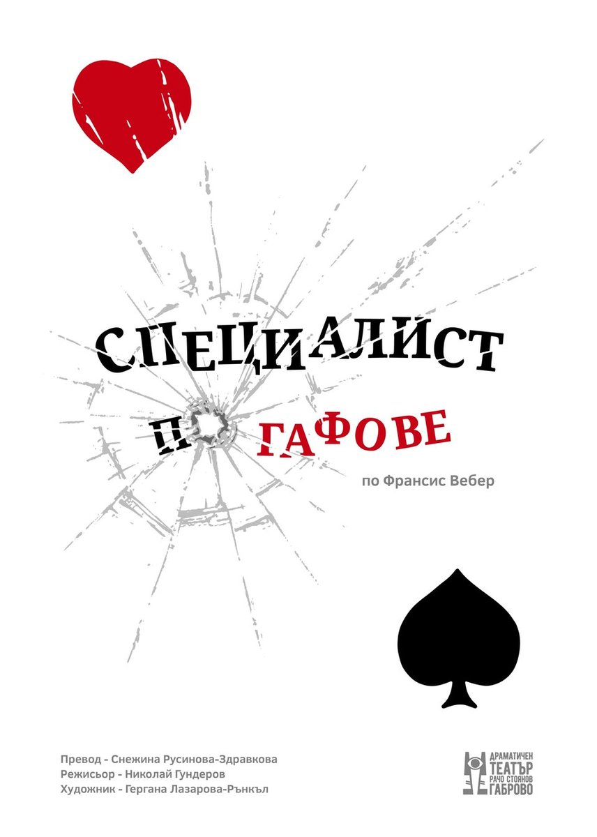 Плакат: Специалист по гафове