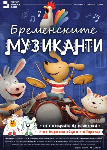 Плакат: Бременските музиканти