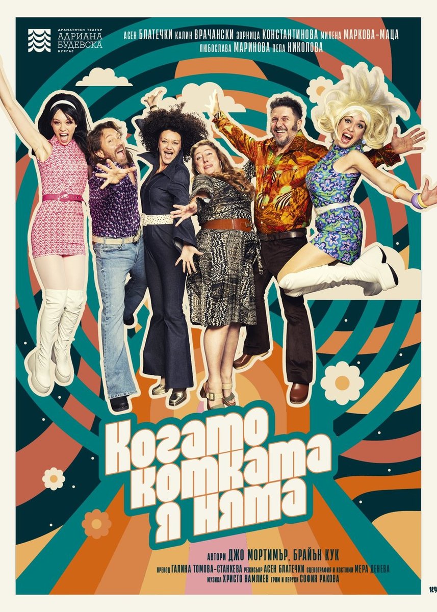 Плакат: КОГАТО КОТКАТА Я НЯМА