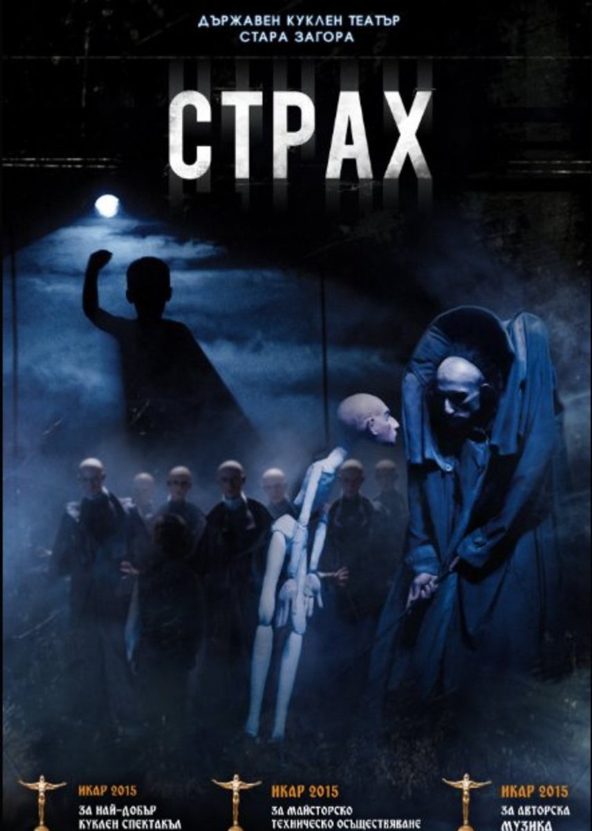 Плакат: Страх