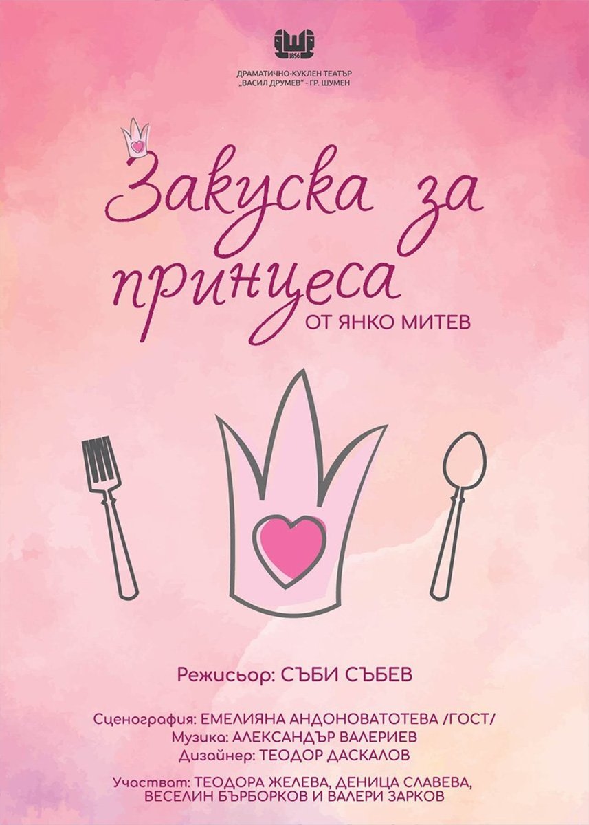 Плакат: Закуска за принцеса