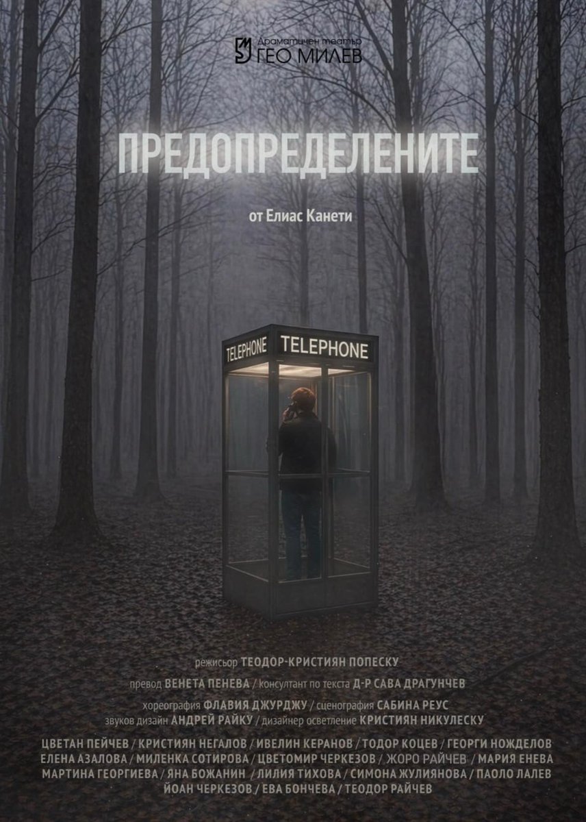Плакат: Предопределените