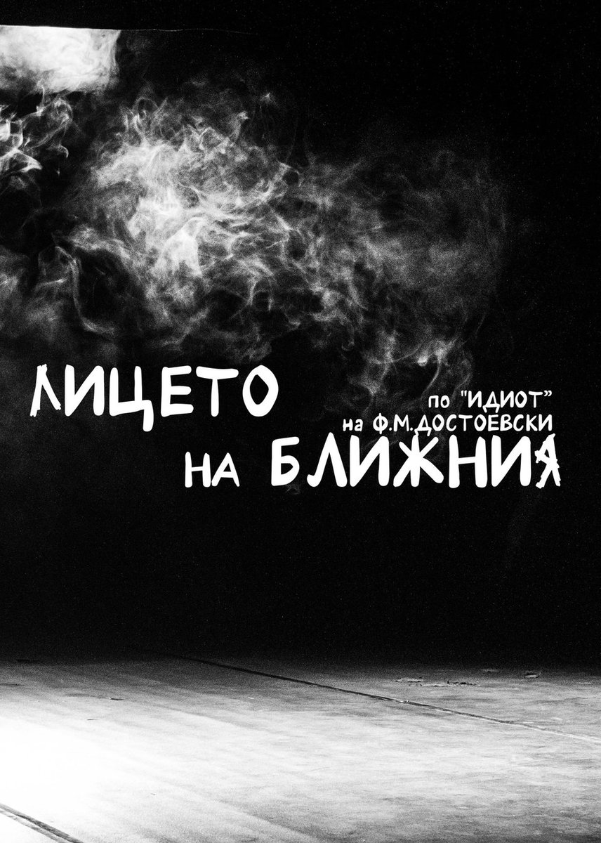 Плакат: Лицето на ближния | БТФ 2026