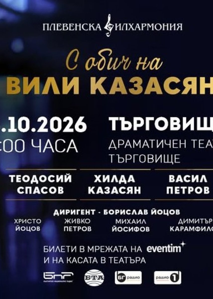 Плакат: С обич на Вили Казасян