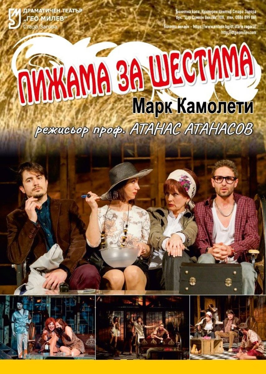 Плакат: Пижама за шестима