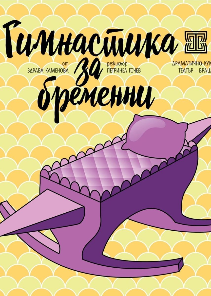 Плакат: Гимнастика за бременни