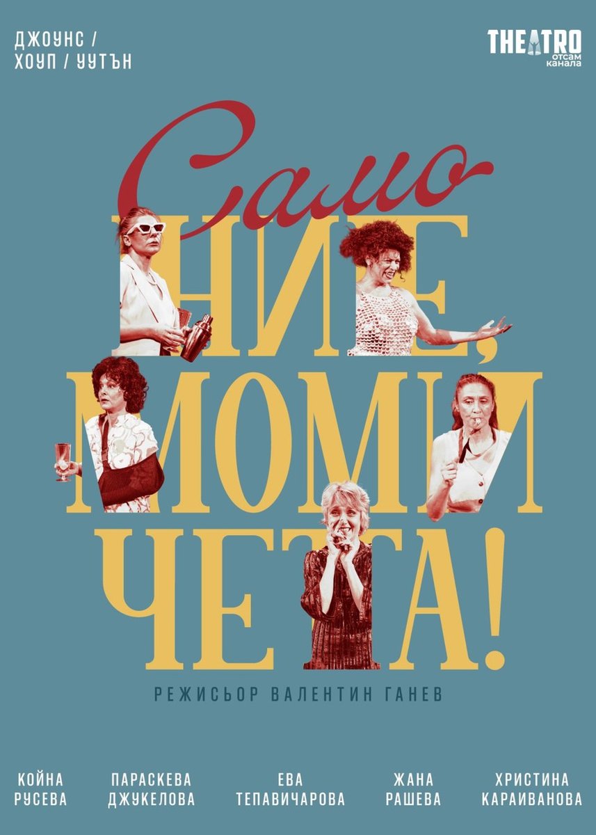 Плакат: Само ние, момичета!