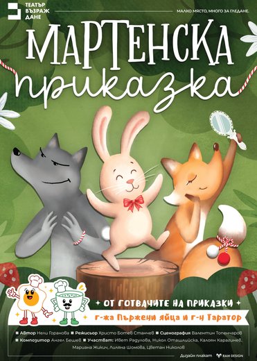 Плакат: Мартенска приказка