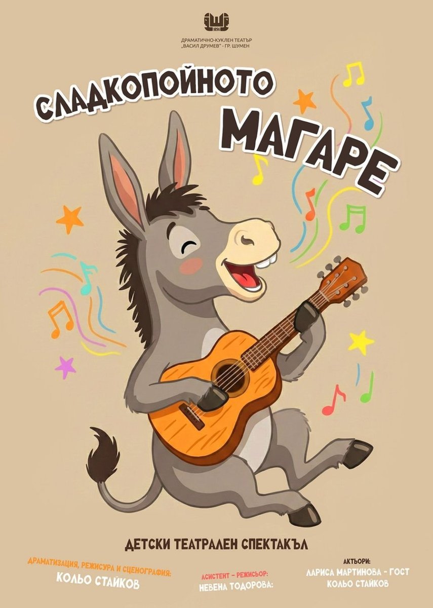 Плакат: Сладкопойното магаре