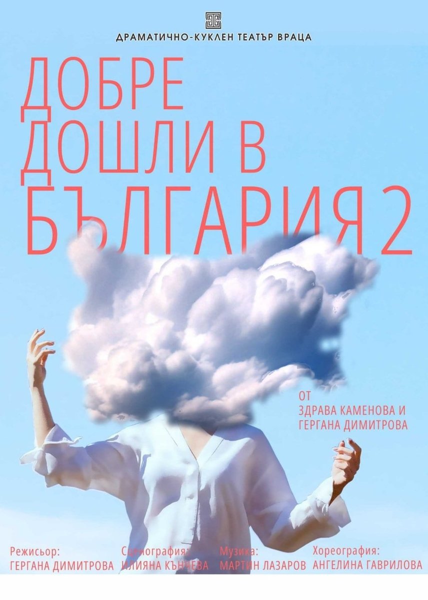 Плакат: ДОБРЕ ДОШЛИ В БЪЛГАРИЯ 2