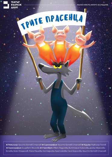 Плакат: Трите прасенца