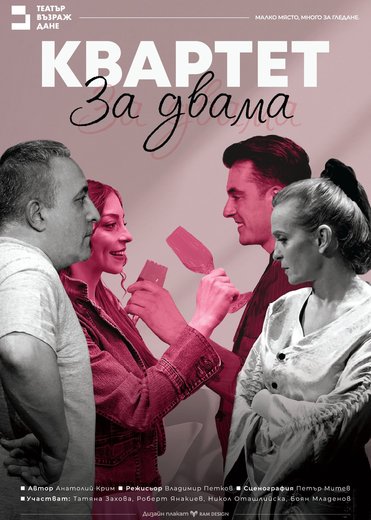 Плакат: Квартет за двама