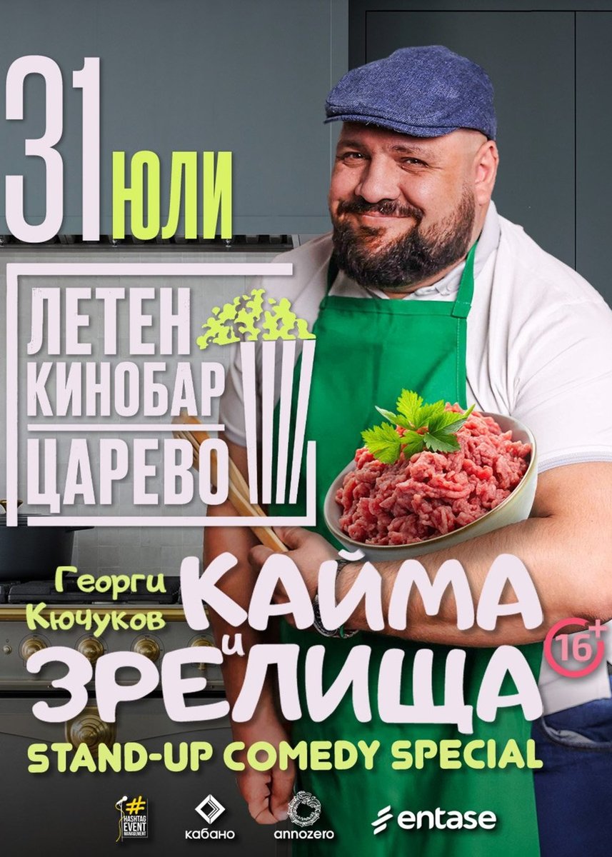 Плакат: StandUp / Кайма и зрелища с Кючуков