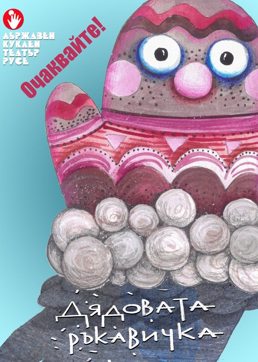 Плакат: ДЯДОВАТА РЪКАВИЧКА – предпремиера