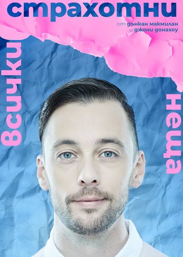 Плакат: Всички страхотни неща