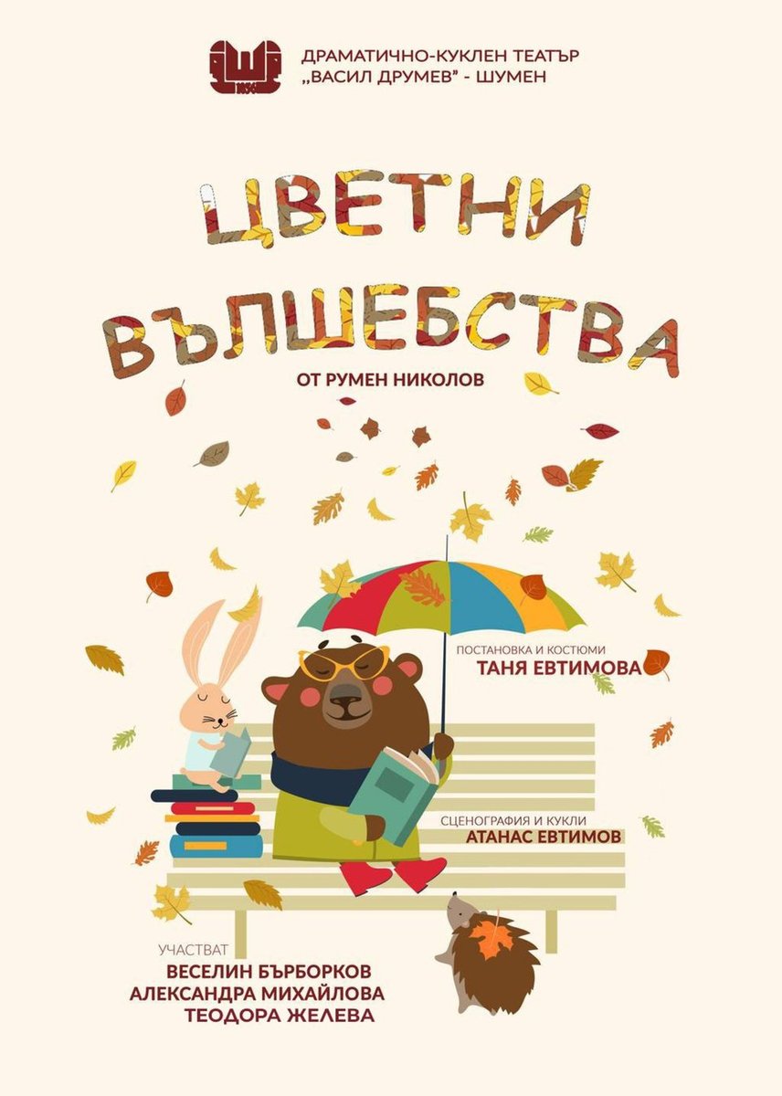 Плакат: Цветни вълшебства