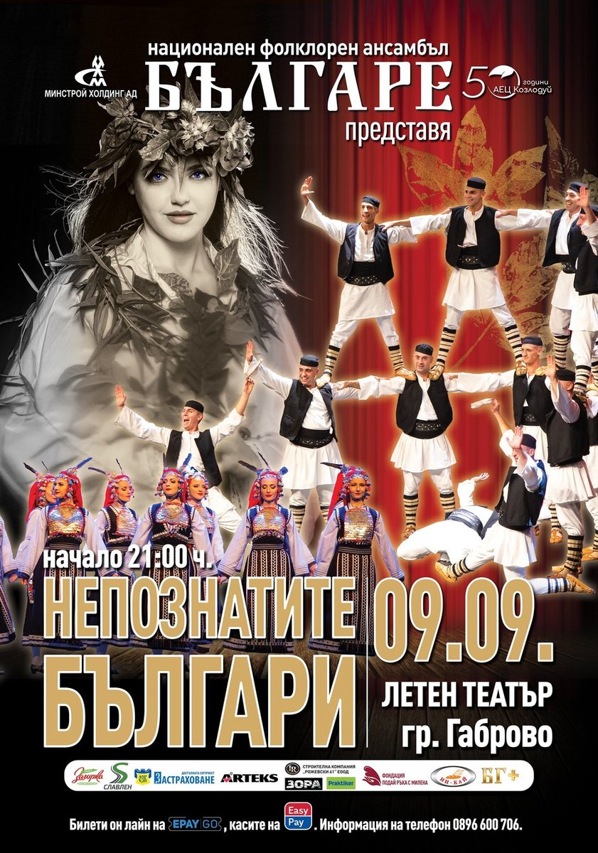 Плакат: Ансамбъл Българе / Непознатите българи