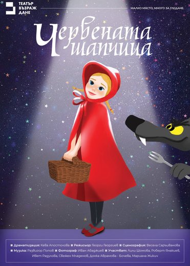 Плакат: Червената шапчица