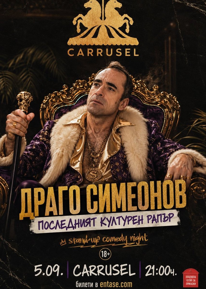 Място: Carrusel