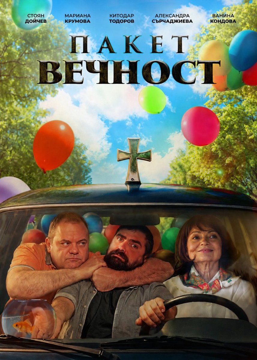 Плакат: Кино / Пакет Вечност