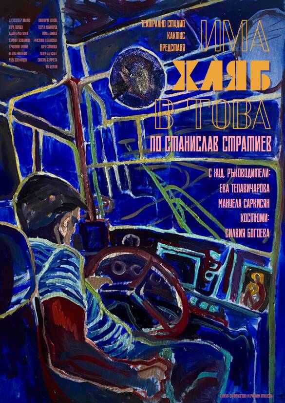 Плакат: ИМА ХЛЯБ В ТОВА