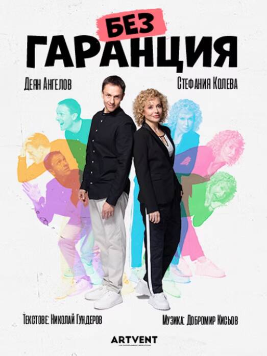 Плакат: БЕЗ ГАРАНЦИЯ