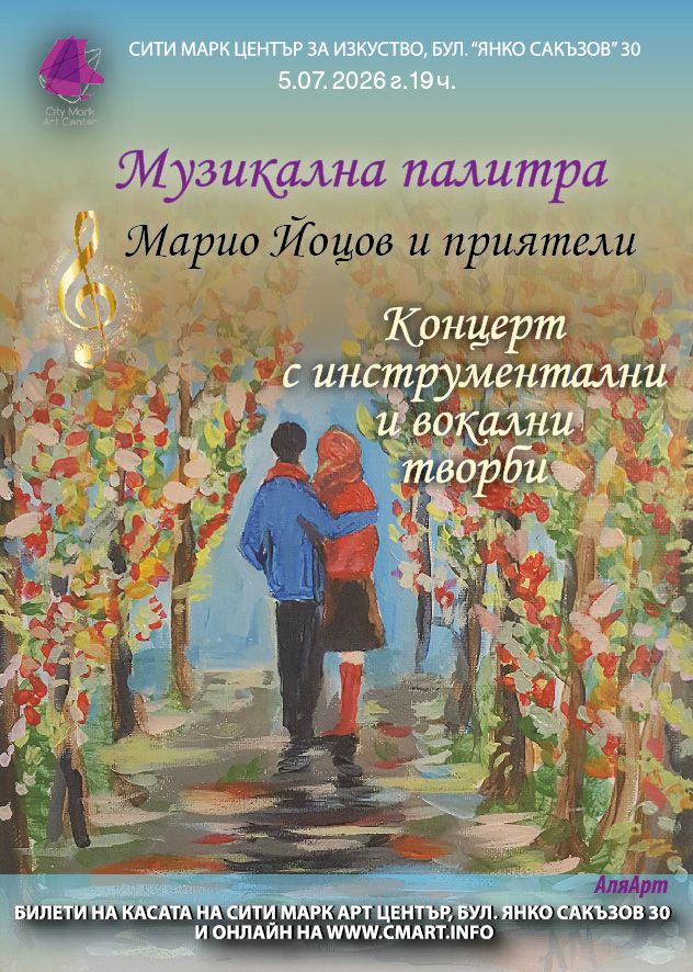 Плакат: МУЗИКАЛНА ПАЛИТРА