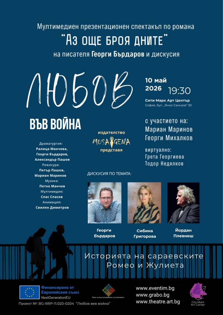 Плакат: ЛЮБОВ ВЪВ ВОЙНА | ПО РОМАНА "АЗ ОЩЕ БРОЯ ДНИТЕ"