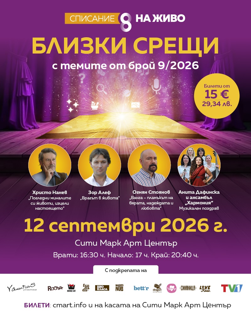 Плакат: СПИСАНИЕ 8 НА ЖИВО: БЛИЗКИ СРЕЩИ