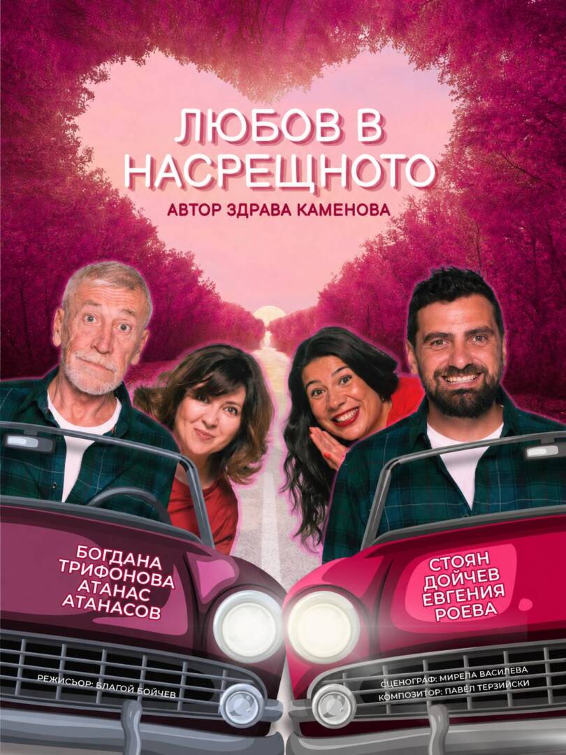 Плакат: ЛЮБОВ В НАСРЕЩНОТО