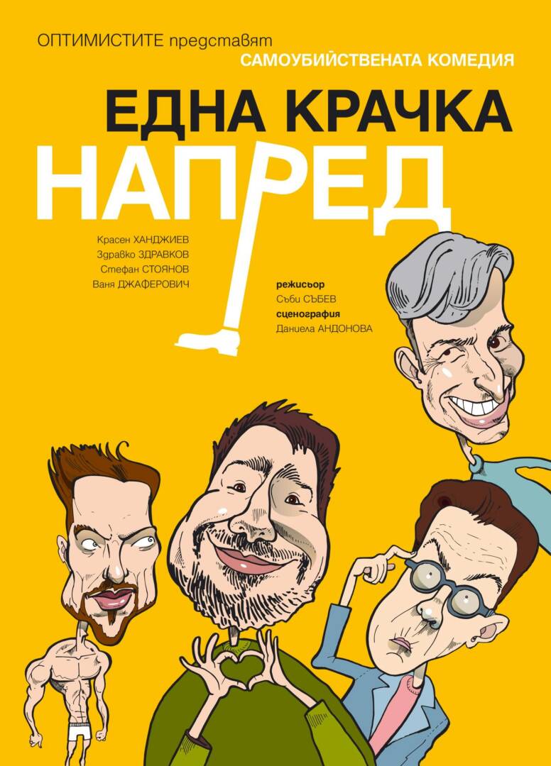 Плакат: ЕДНА КРАЧКА НАПРЕД