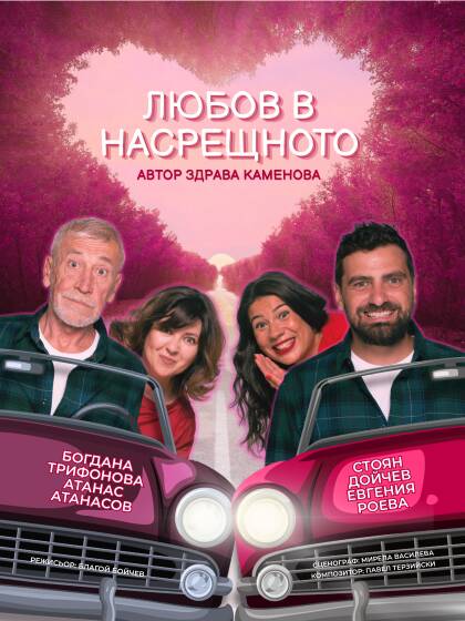 Плакат: ЛЮБОВ В НАСРЕЩНОТО