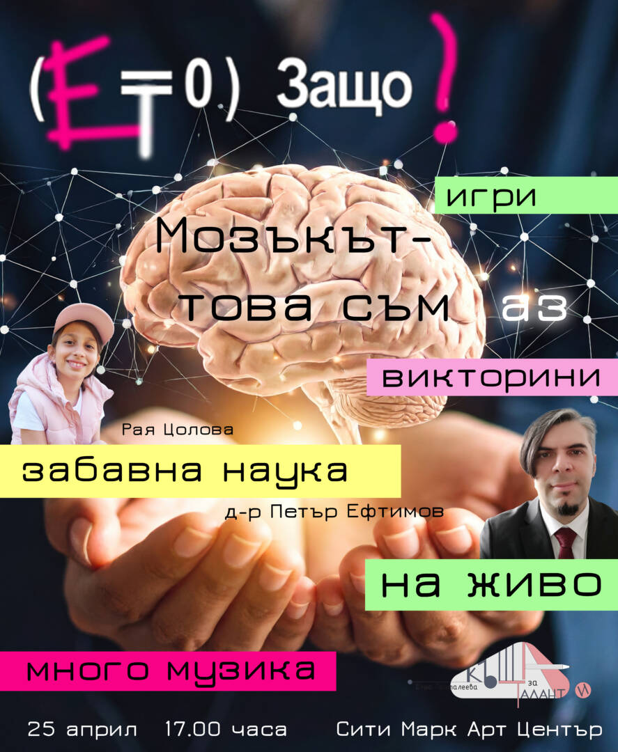 Плакат: ЕТО ЗАЩО - Забавна Наука На Живо