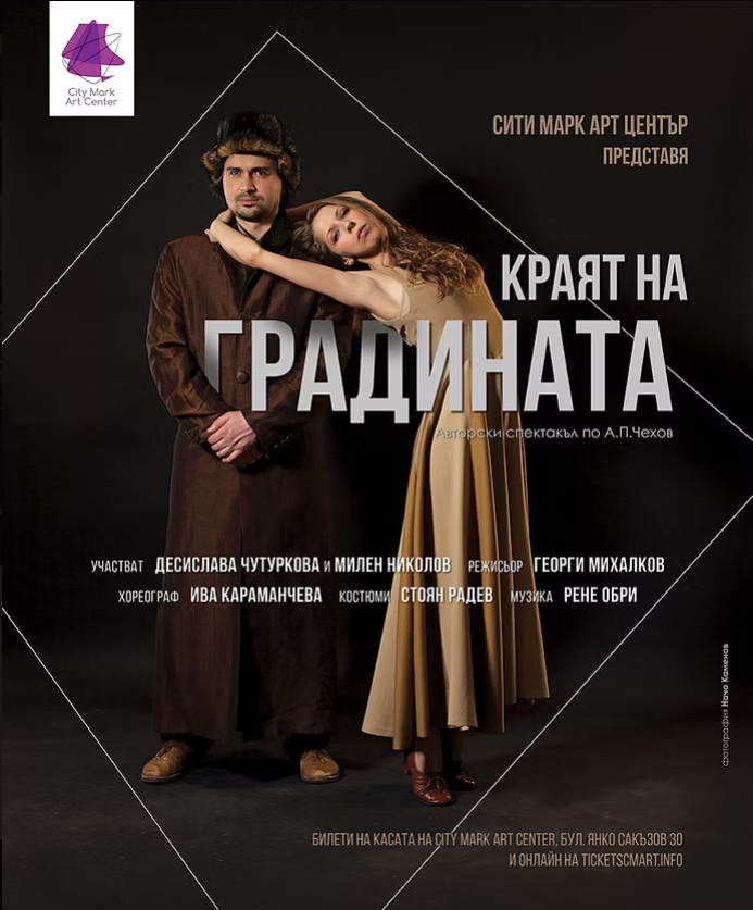 Плакат: КРАЯТ НА ГРАДИНАТА