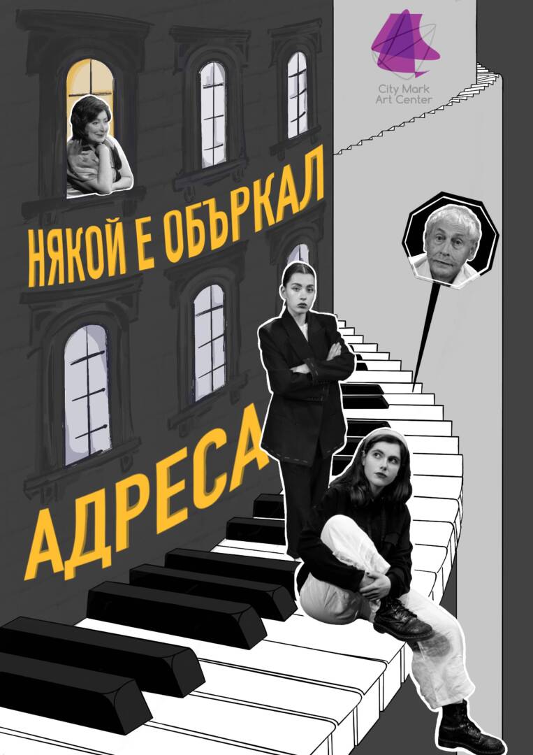 Плакат: НЯКОЙ Е ОБЪРКАЛ АДРЕСА | ПРЕМИЕРА