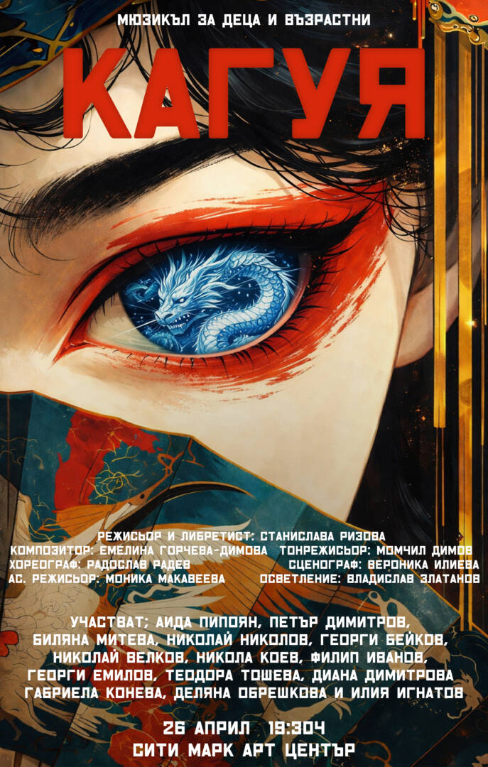 Плакат: КАГУЯ