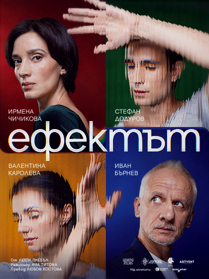 Плакат: ЕФЕКТЪТ